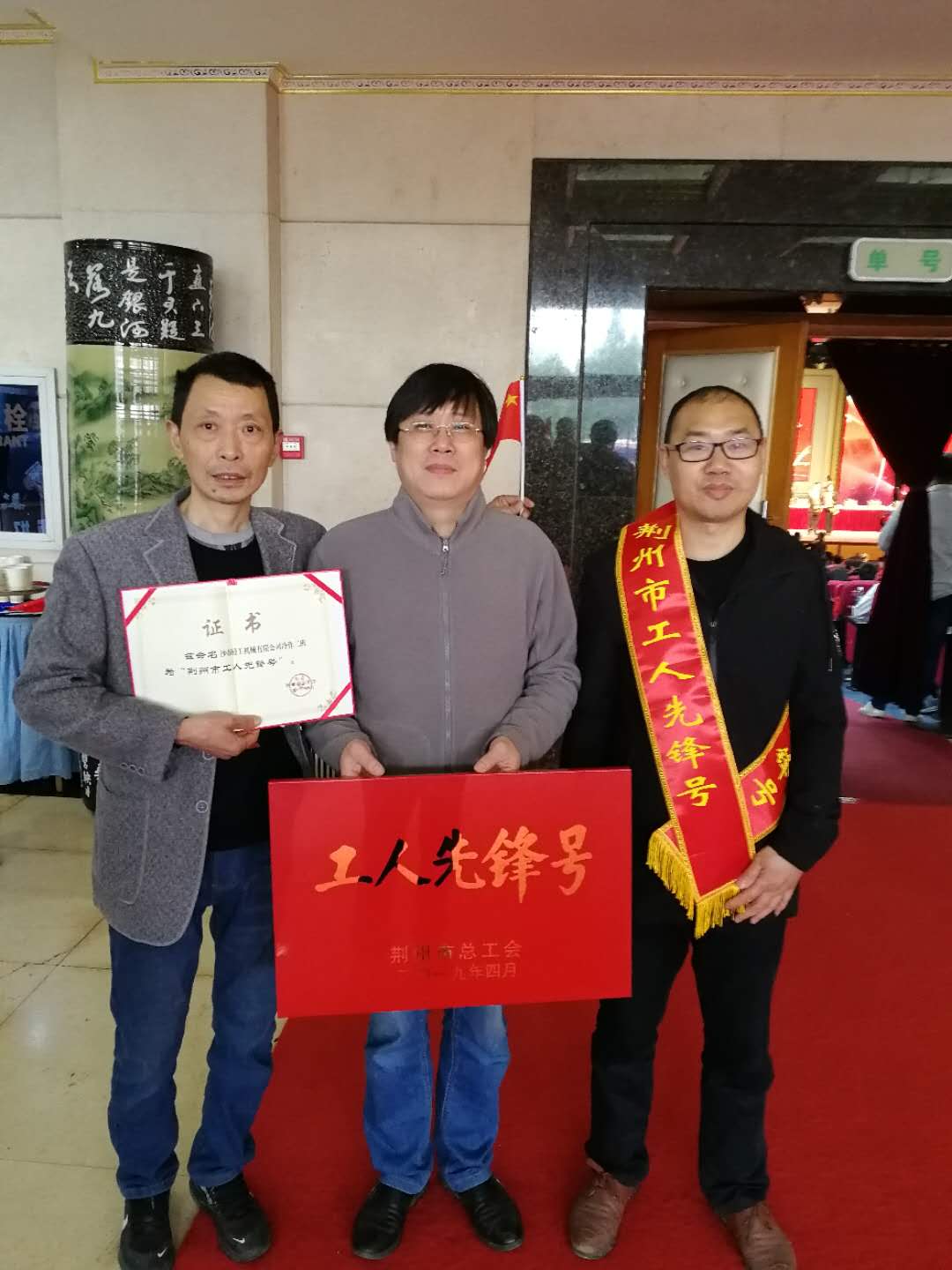 热烈祝贺加工车间车工班组、综合车间冷作二班分别荣获湖北省“工人先锋号”、荆州市“工人先锋号”荣誉称号